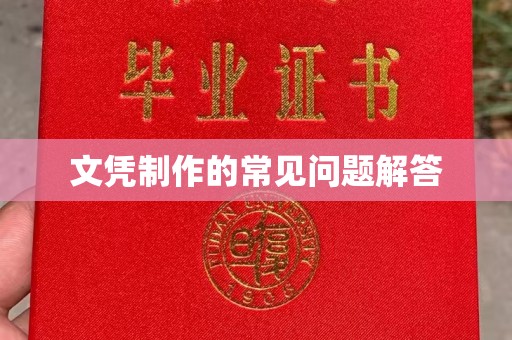 成县文凭制作的常见问题解答