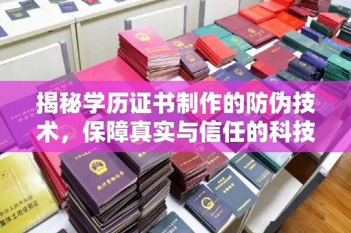 成县揭秘学历证书制作的防伪技术，保障真实与信任的科技盾牌