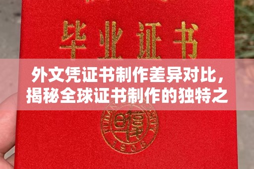 成县外文凭证书制作差异对比，揭秘全球证书制作的独特之处