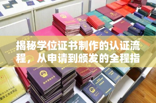 成县揭秘学位证书制作的认证流程，从申请到颁发的全程指南
