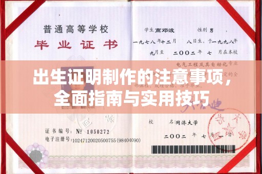 成县出生证明制作的注意事项，全面指南与实用技巧