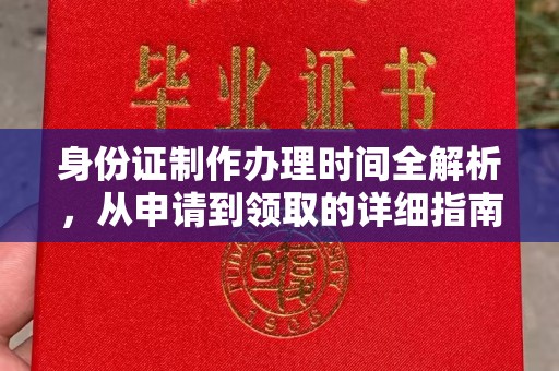 成县身份证制作办理时间全解析，从申请到领取的详细指南