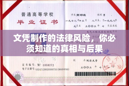 成县文凭制作的法律风险，你必须知道的真相与后果