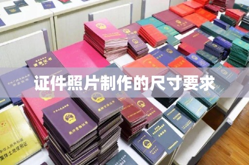 成县证件照片制作的尺寸要求