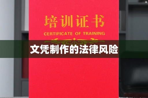 成县文凭制作的法律风险