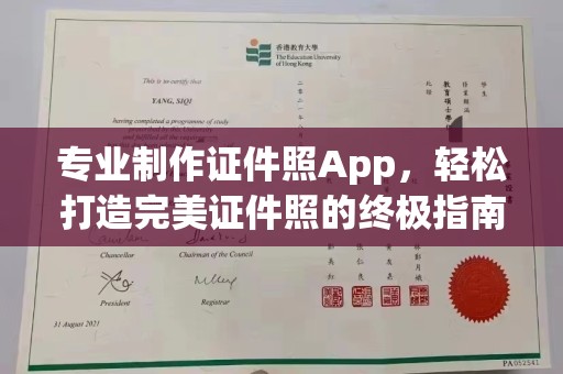 成县专业制作证件照App，轻松打造完美证件照的终极指南