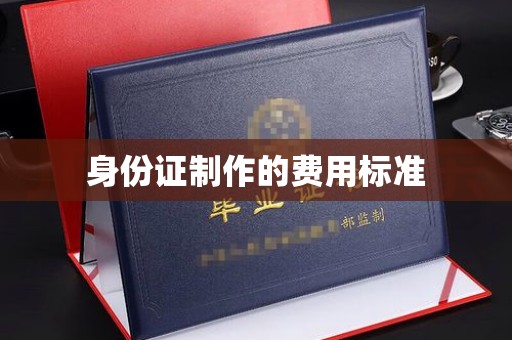 成县身份证制作的费用标准