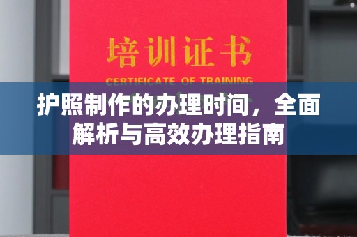 成县护照制作的办理时间，全面解析与高效办理指南