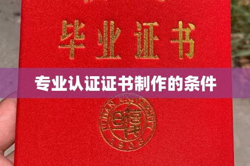 成县专业认证证书制作的条件