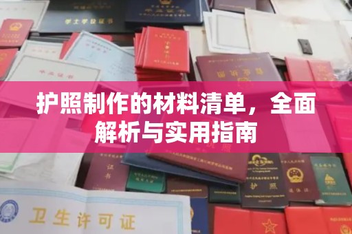 成县护照制作的材料清单，全面解析与实用指南