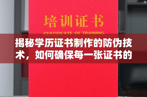 成县揭秘学历证书制作的防伪技术，如何确保每一张证书的真实性