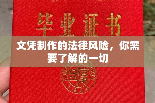 成县文凭制作的法律风险，你需要了解的一切