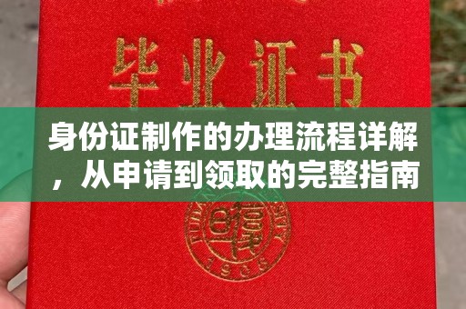 成县身份证制作的办理流程详解，从申请到领取的完整指南