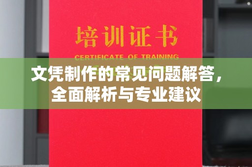 成县文凭制作的常见问题解答，全面解析与专业建议