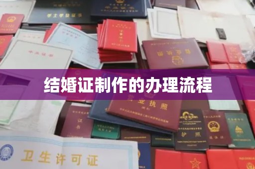 成县结婚证制作的办理流程
