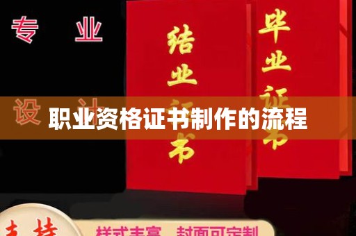成县职业资格证书制作的流程