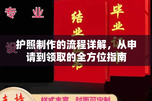 成县护照制作的流程详解，从申请到领取的全方位指南