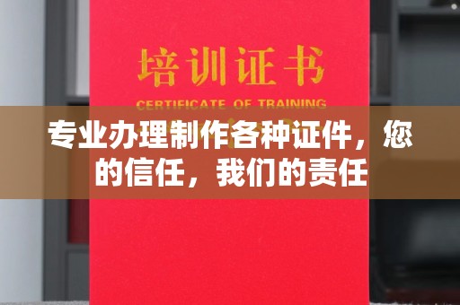 成县专业办理制作各种证件，您的信任，我们的责任