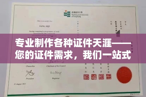 成县专业制作各种证件天涯——您的证件需求，我们一站式解决