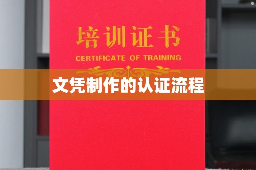 成县文凭制作的认证流程