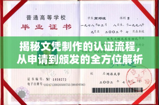 成县揭秘文凭制作的认证流程，从申请到颁发的全方位解析
