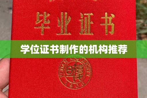 成县学位证书制作的机构推荐