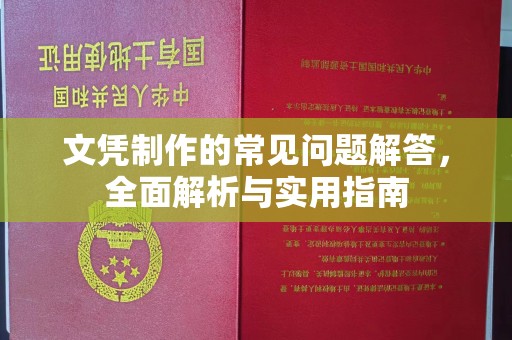 成县文凭制作的常见问题解答，全面解析与实用指南
