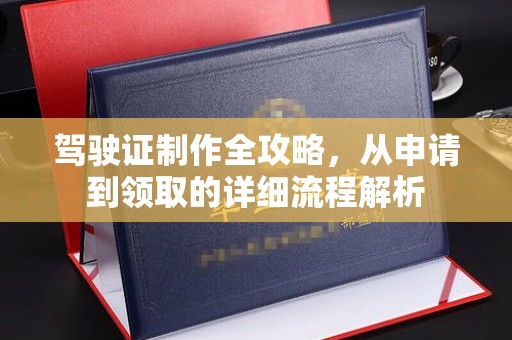 成县驾驶证制作全攻略，从申请到领取的详细流程解析