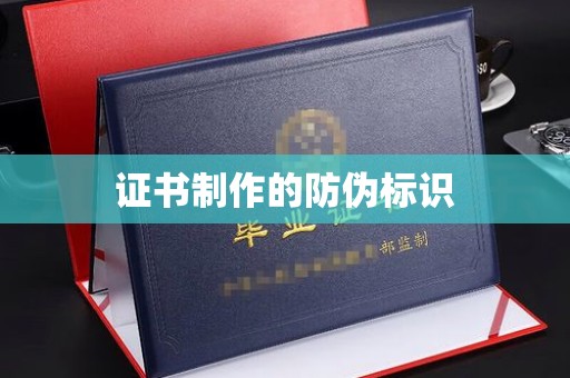 成县证书制作的防伪标识