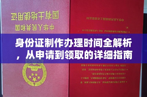 成县身份证制作办理时间全解析，从申请到领取的详细指南